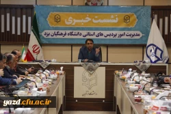 پنجمین نشست خبری سرپرست دانشگاه فرهنگیان یزد با حضور پرشور خبرنگاران و اصحاب رسانه برگزار شد. 17