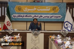 پنجمین نشست خبری سرپرست دانشگاه فرهنگیان یزد با حضور پرشور خبرنگاران و اصحاب رسانه برگزار شد. 18