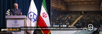 پروفسور باقری در سومین همایش ملی امور تربیتی با تاکید بر جنبه اخلاقی و مسولیت خطیر معلمان افزود:

معلمی فقط انتقال اطلاعات نیست، مواجهه با یک پدیده اخلاقی و تربیتی است.
