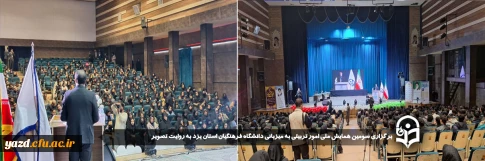 برگزاری سومین همایش ملی امور تربیتی به میزبانی دانشگاه فرهنگیان استان یزد به روایت تصویر