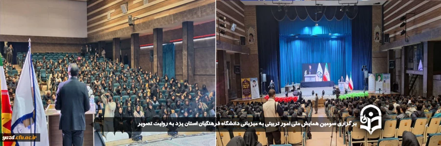 برگزاری سومین همایش ملی امور تربیتی به میزبانی دانشگاه فرهنگیان استان یزد به روایت تصویر 2