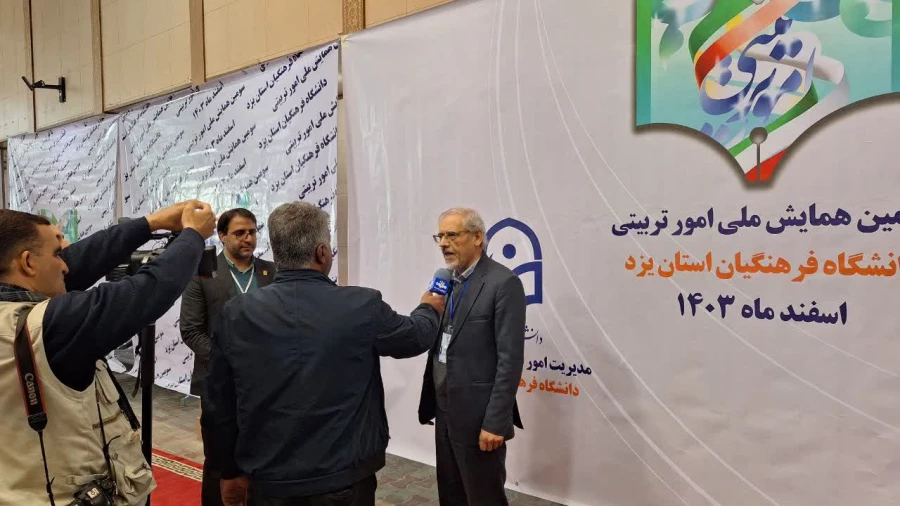 برگزاری سومین همایش ملی امور تربیتی به میزبانی دانشگاه فرهنگیان استان یزد به روایت تصویر 4