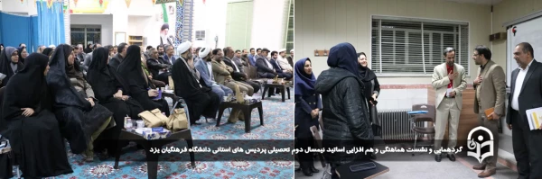  گردهمایی و نشست هماهنگی و هم افزایی اساتید نیمسال دوم تحصیلی پردیس های استانی دانشگاه برگزار شد. 
 2