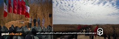 به همت بسیج دانشجویی پردیس های استانی و حمایت دانشگاه فرهنگیان یزد صورت گرفت؛

اردوی راهیان نور و اعزام باشکوه دانشجومعلمان پردیس های استانی به مناطق عملیاتی جنوب کشور برگزار شد.