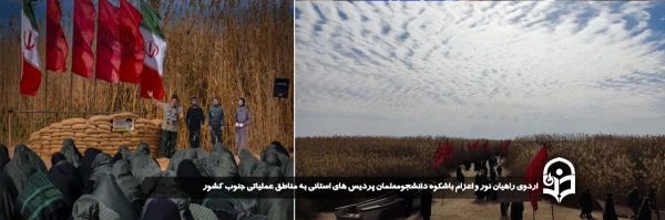 اردوی راهیان نور و اعزام باشکوه دانشجومعلمان پردیس های استانی به مناطق عملیاتی جنوب کشور برگزار شد. 2