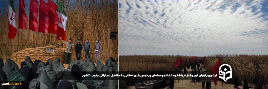 اردوی راهیان نور و اعزام باشکوه دانشجومعلمان پردیس های استانی به مناطق عملیاتی جنوب کشور برگزار شد. 2