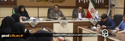 پس از برگزاری باشکوه سومین همایش ملی امور تربیتی و بمنظور شناسایی نقاط ضعف و قوت صورت گرفت؛

جلسه آسیب شناسی سومین همایش ملی امور تربیتی دانشگاه فرهنگیان یزد برگزار شد.
