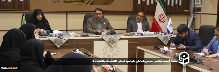 جلسه آسیب شناسی سومین همایش ملی امور تربیتی دانشگاه فرهنگیان یزد برگزار شد.
 2