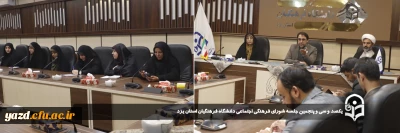به منظور هم افزایی در ارتقاء سطح فعالیت های فرهنگی تربیتی دانشگاه صورت گرفت:

یکصد و سی وپنجمین جلسه شورای فرهنگی اجتماعی دانشگاه فرهنگیان استان یزد برگزار شد.
