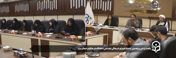 یکصد و سی وپنجمین جلسه شورای فرهنگی اجتماعی دانشگاه فرهنگیان استان یزد برگزار شد.
 2