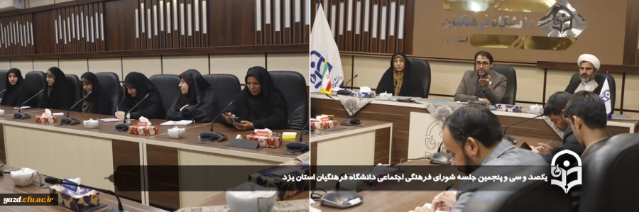 یکصد و سی وپنجمین جلسه شورای فرهنگی اجتماعی دانشگاه فرهنگیان استان یزد برگزار شد.
 2