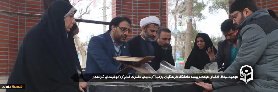  تجدید میثاق اعضای هیئت رییسه دانشگاه فرهنگیان یزد با آرمانهای حضرت امام(ره) و شهدای گرانقدر 2