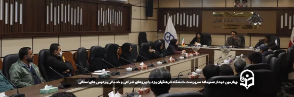 چهارمین دیدار صمیمانه سرپرست دانشگاه فرهنگیان یزد با نیروهای شرکتی و خدماتی پردیس های استانی برگزار شد. 2