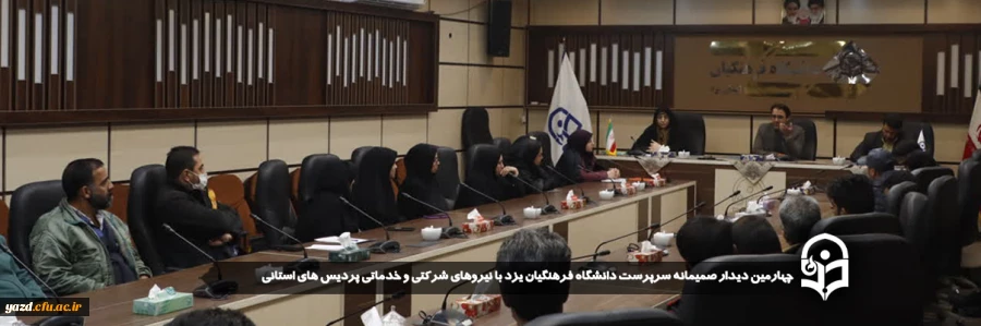 چهارمین دیدار صمیمانه سرپرست دانشگاه فرهنگیان یزد با نیروهای شرکتی و خدماتی پردیس های استانی برگزار شد. 2