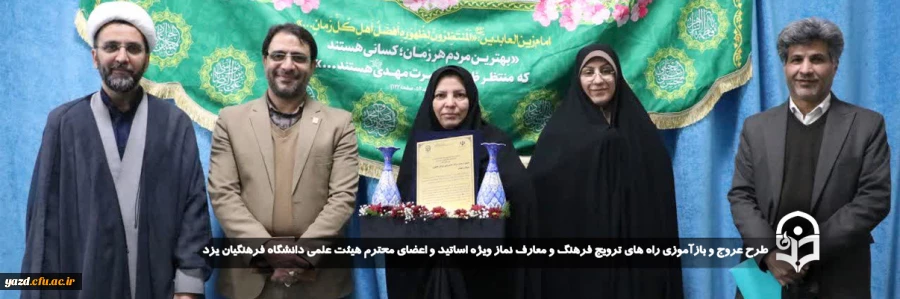 تجلیل و تقدیر از معاون آموزشی پژوهشی و فرهنگی پردیس حضرت فاطمه الزهرا(س) استان یزد به عنوان کارمند نمونه کشوری  2