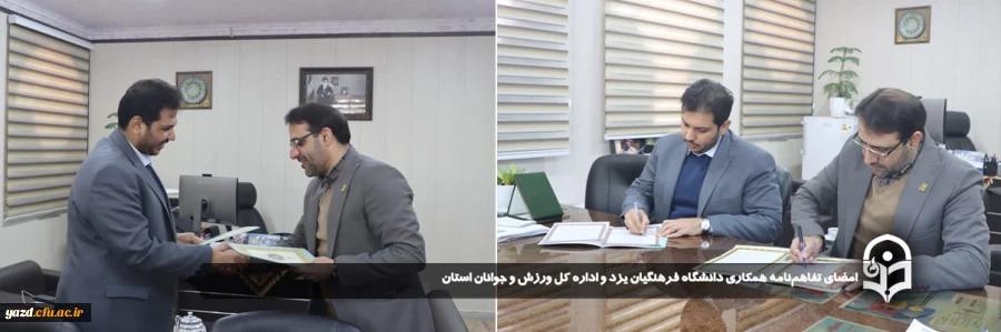 تفاهم نامه همکاری دانشگاه فرهنگیان یزد و اداره کل ورزش و جوانان استان امضا شد 2