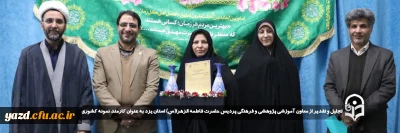 همزمان با گردهمایی اساتید صورت گرفت:

تجلیل و تقدیر از معاون آموزشی پژوهشی و فرهنگی پردیس حضرت فاطمه الزهرا(س) استان یزد به عنوان کارمند نمونه کشوری 