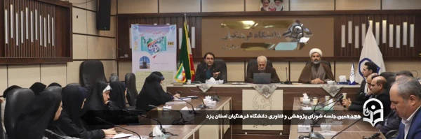 هجدهمین جلسه شورای پژوهشی و فناوری دانشگاه فرهنگیان استان یزد برگزار شد.
 2