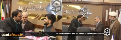 به منظور ارج نهادن به امر پژوهش و تجلیل از پژوهشگران دانشگاه صورت گرفت؛

تقدیر سرپرست دانشگاه از دو پژوهشگر برتر کشوری دانشگاه فرهنگیان یزد
