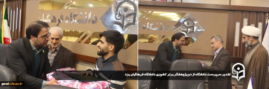 تقدیر سرپرست دانشگاه از دو پژوهشگر برتر کشوری دانشگاه فرهنگیان یزد
 2