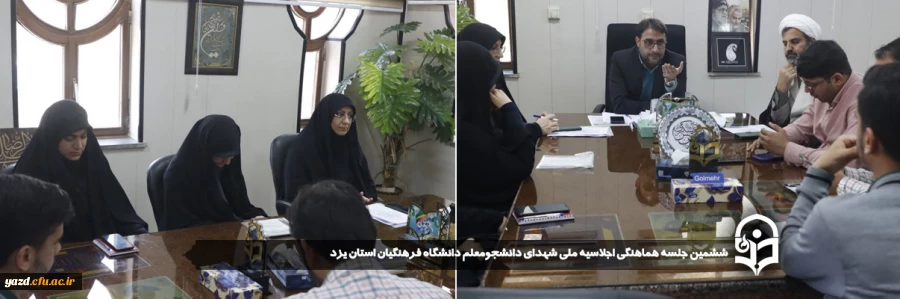 ششمین جلسه هماهنگی اجلاسیه ملی شهدای دانشجومعلم دانشگاه فرهنگیان استان یزد برگزار شد.
 2