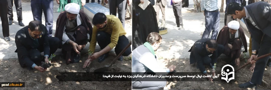 آیین کاشت نهال توسط سرپرست و مدیران دانشگاه فرهنگیان یزد به نیابت از شهدا
 2
