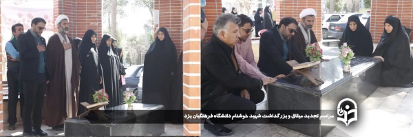  مراسم تجدید میثاق و بزرگداشت شهید خوشنام دانشگاه فرهنگیان یزد برگزار شد.
 2