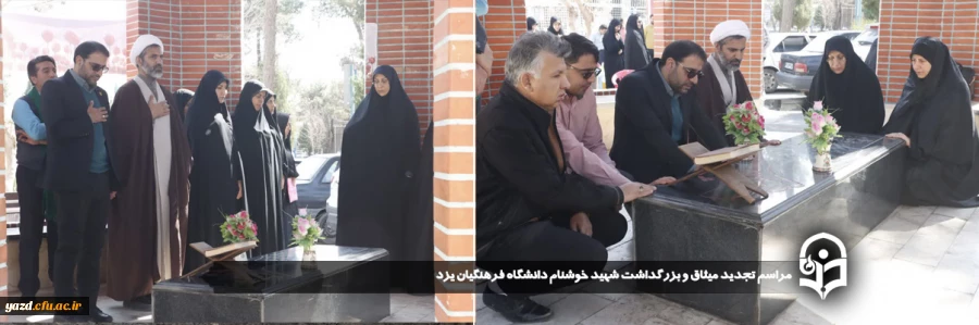  مراسم تجدید میثاق و بزرگداشت شهید خوشنام دانشگاه فرهنگیان یزد برگزار شد.
 2