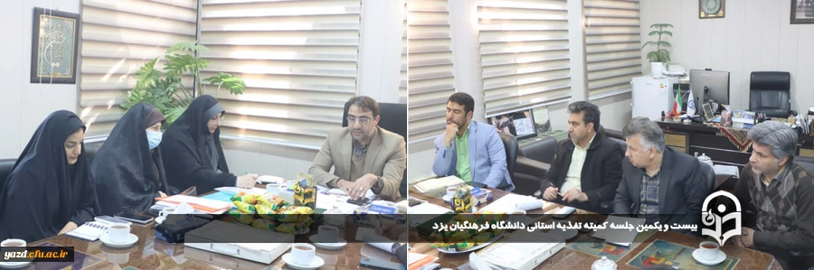 بیست و یکمین جلسه کمیته تغذیه استانی دانشگاه فرهنگیان یزد برگزار شد. 
 2