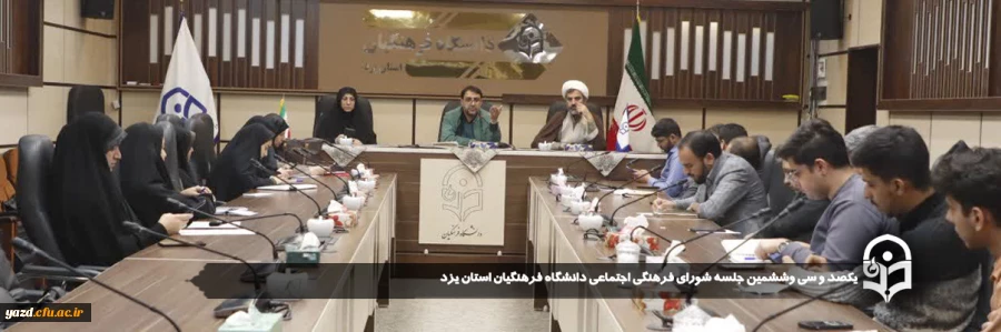 یکصد و سی وششمین جلسه شورای فرهنگی اجتماعی دانشگاه فرهنگیان استان یزد برگزار شد.
 2