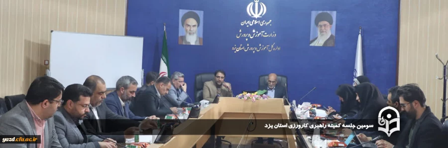 سومین جلسه کمیته راهبری کارورزی استان یزد برگزار شد.
 2