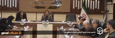 بمنظور بهره مندی از نظرات در تقویت و بهبود عملکرد دانشگاه صورت گرفت؛

ششمین جلسه شورای آموزشی دانشگاه فرهنگیان یزد تشکیل شد.