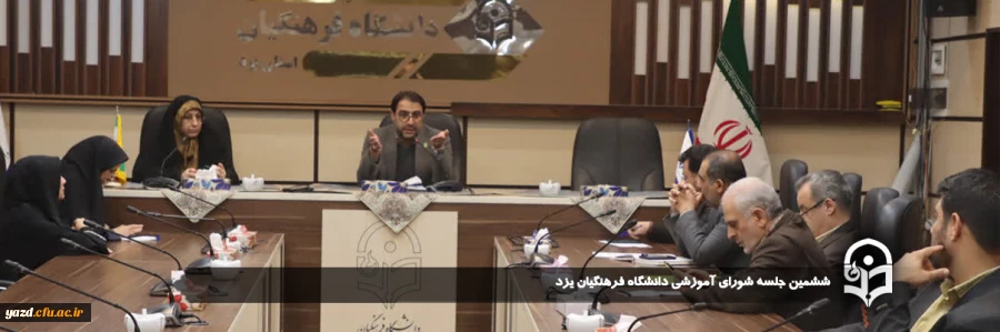 ششمین جلسه شورای آموزشی دانشگاه فرهنگیان یزد تشکیل شد. 2