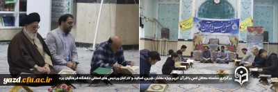 همزمان با ایام میلاد باسعادت امام حسن مجتبی علیه السلام و در راستای توجه به توسعه فرهنگ قرآنی صورت گرفت:

برگزاری سلسله محافل انس با قرآن کریم ویژه مفاخر، خیرین، اساتید و کارکنان پردیس های استانی دانشگاه فرهنگیان یزد
