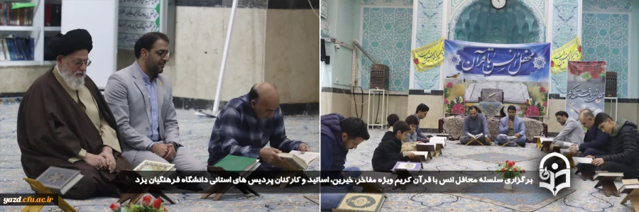 برگزاری سلسله محافل انس با قرآن کریم ویژه مفاخر، خیرین، اساتید و کارکنان پردیس های استانی دانشگاه فرهنگیان یزد
 2