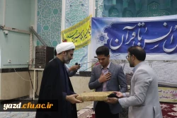 برگزاری سلسله محافل انس با قرآن کریم ویژه مفاخر، خیرین، اساتید و کارکنان پردیس های استانی دانشگاه فرهنگیان یزد
 3