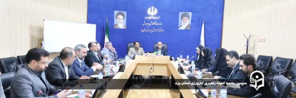 سومین جلسه کمیته راهبری کارورزی استان یزد برگزار شد.
 8