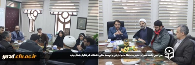به منظور مشورت و هم افزایی در جهت ارتقا و بهبود مدیریت عملکرد دانشگاه صورت گرفت:

سی و یکمین جلسه شورای مدیریت، نظارت و ارزیابی و توسعه منابع دانشگاه فرهنگیان استان یزد برگزار شد.

