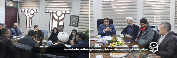 سی امین جلسه شورای مدیریت، نظارت و ارزیابی و توسعه منابع دانشگاه فرهنگیان استان یزد برگزار شد.
 2