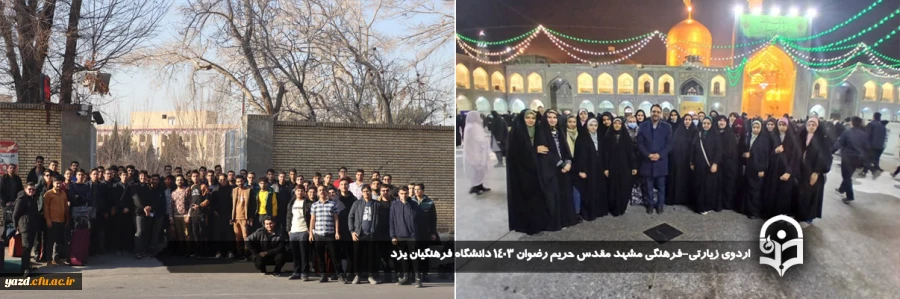 اردوی زیارتی-فرهنگی مشهد مقدس حریم رضوان ۱۴۰۳ دانشگاه فرهنگیان یزد برگزار شد.
 2