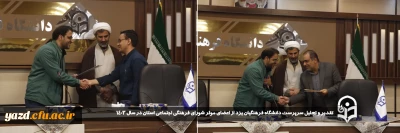 همزمان با اخرین شورای فرهنگی سال 1403 انجام شد

تقدیر و تجلیل سرپرست دانشگاه فرهنگیان یزد از اعضای موثر شورای فرهنگی اجتماعی استان در سال ۱۴۰۳
