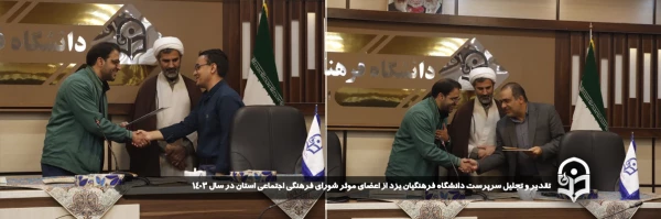 تقدیر و تجلیل سرپرست دانشگاه فرهنگیان یزد از اعضای موثر شورای فرهنگی اجتماعی استان در سال ۱۴۰۳
 2