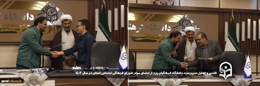 تقدیر و تجلیل سرپرست دانشگاه فرهنگیان یزد از اعضای موثر شورای فرهنگی اجتماعی استان در سال ۱۴۰۳
 2