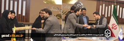 در راستای تشویق، تقویت و ارتقای سازمانی صورت گرفت:

تقدیر سرپرست دانشگاه فرهنگیان یزد از سرپرستان برتر پردیس های استانی
