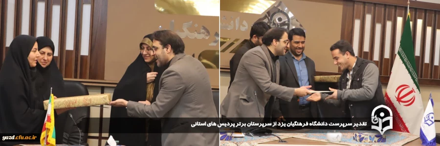 تقدیر سرپرست دانشگاه فرهنگیان یزد از سرپرستان برتر پردیس های استانی
 2