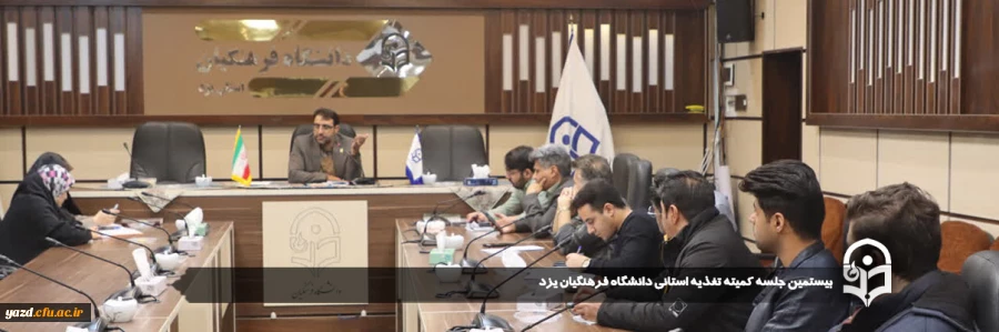 بیستمین جلسه کمیته تغذیه استانی دانشگاه فرهنگیان یزد برگزار شد. 
 2