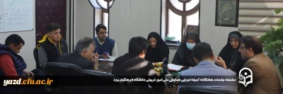 به منظور هماهنگی در جهت برگزاری بهتر همایش ملی برگزار شد:

سلسله جلسات هشتگانه کمیته اجرایی همایش ملی امور تربیتی دانشگاه فرهنگیان یزد برگزار شد.
