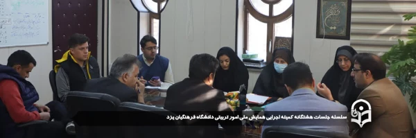 سلسله جلسات هشتگانه کمیته اجرایی همایش ملی امور تربیتی دانشگاه فرهنگیان یزد برگزار شد.
 2