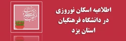 اطلاعیه اسکان نوروزی در دانشگاه فرهنگیان یزد  2