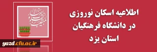 اطلاعیه اسکان نوروزی در دانشگاه فرهنگیان یزد 
